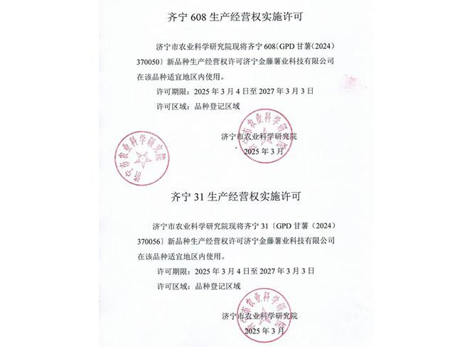 齊寧608生產經營權實施許可