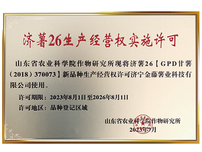 濟薯26生產經營權實施許可